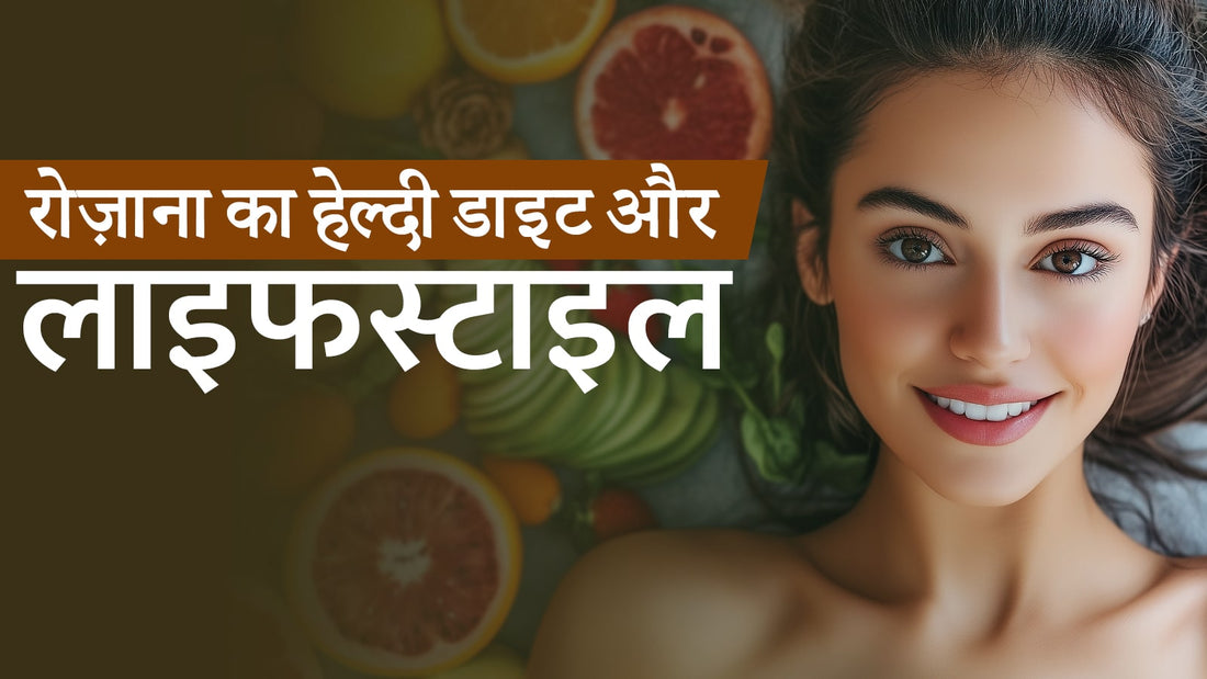 रोज़ाना का हेल्दी डाइट और लाइफस्टाइल: चेहरे की चमक और घने, काले बालों के लिए संपूर्ण गाइड