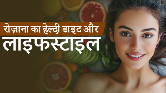 रोज़ाना का हेल्दी डाइट और लाइफस्टाइल: चेहरे की चमक और घने, काले बालों के लिए संपूर्ण गाइड