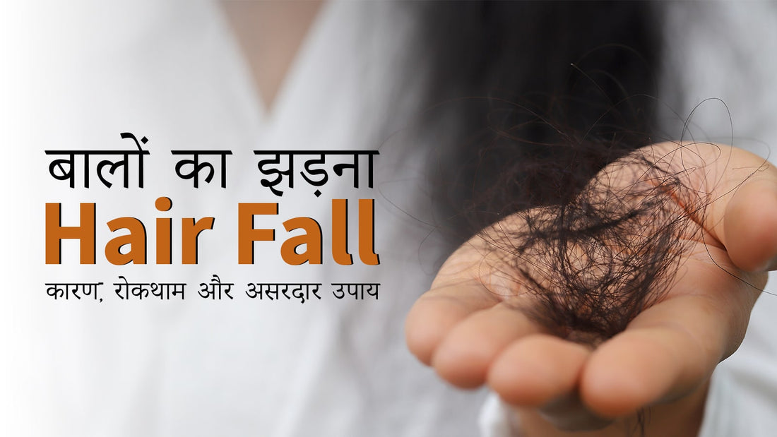 बालों का झड़ना (Hair Fall): कारण, रोकथाम और असरदार उपाय