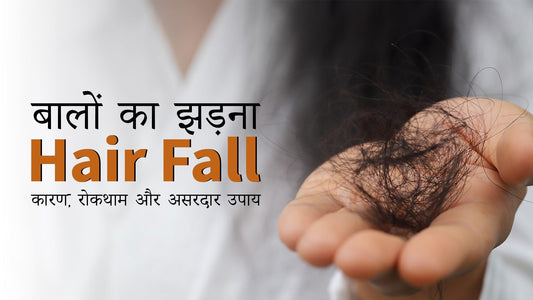 बालों का झड़ना (Hair Fall): कारण, रोकथाम और असरदार उपाय